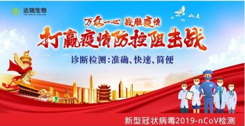 用科技抗擊疫情 ，達(dá)瑞生物一直在行動